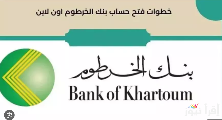 “‎”Online..فتح حساب بنك الخرطوم 2025 بسهولة بدلا من الذهاب الي فروع البنك عبر bankofkhartoum.com