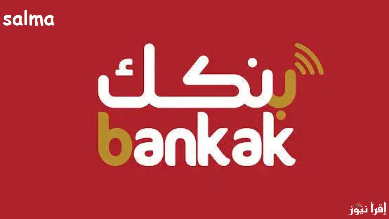 من جـــوالك.. فتح حساب بنك الخرطوم اون لاين بالرقم الوطني 2025 والحد الأدنى للإيداع
