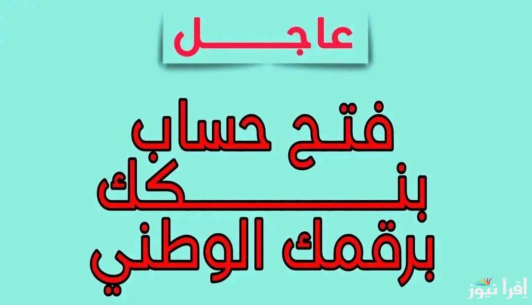 الأن online .. فتح حساب بنك الخرطوم بالرقم الوطني 2025 bankofkhartoum.com وطريقة تحميل تطبيق بنكك الألكتروني