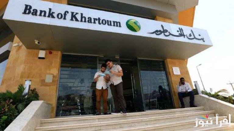 ” افتح حسابك يا زول ” فتح حساب بنك الخرطوم بالرقم الوطني 2025 اون لاين عبر bankofkhartoum