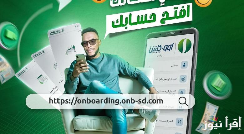 خطوات فتح حساب بنك ام درمان أونلاين 2025 أنواع الحسابات المتاحة في البنك رابط onb-sd.com
