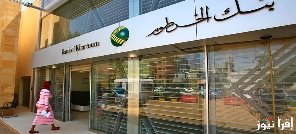 تعرف علي رابط فتح حساب في بنك الخرطوم اون لاين 2025 بالرقم الوطني bankofkhartoum وأبرز الشروط للتسجيل