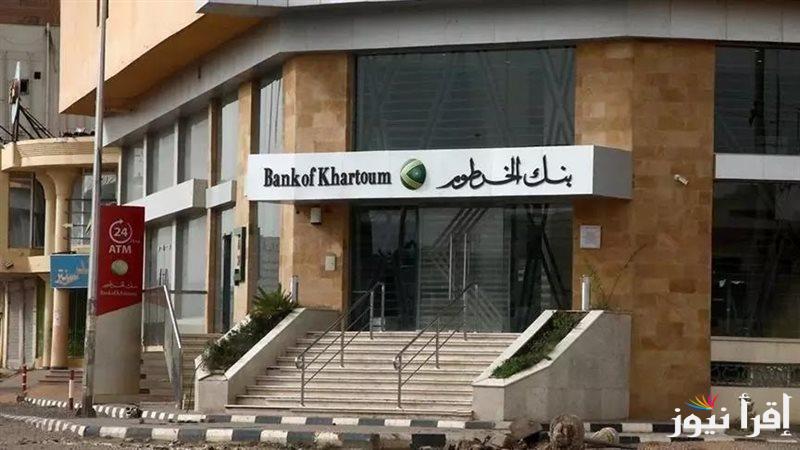 “رابط شغال” فتح حساب في بنكك بالرقم الوطني الخطوات وأهم الشروط عبر الموقع الإلكتروني الرسمي bankofkhartoum