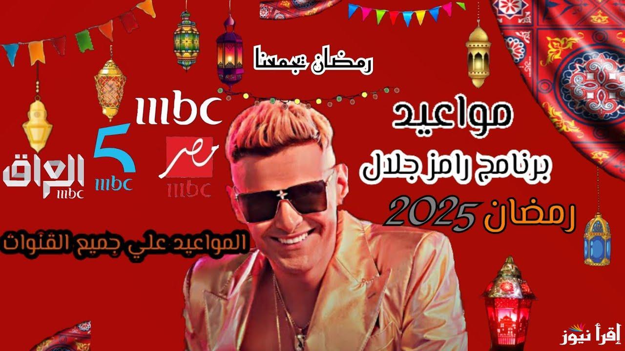 “رامز ايلون مصر” قائمة برامج رمضان الجديدة 2025 تعرض علي الشاشات العربية