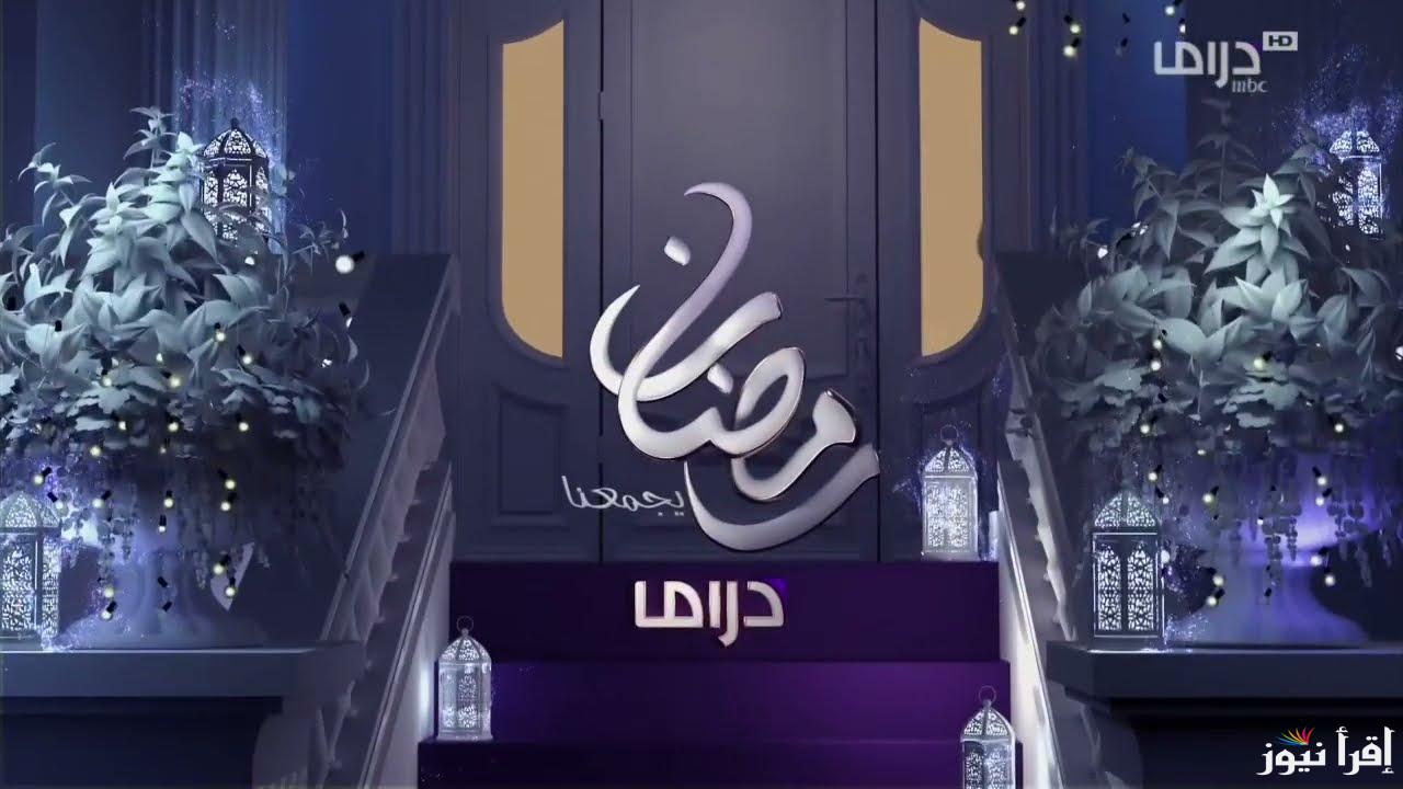 “اختار مسلسلك” من قائمة مسلسلات رمضان 2025 علي قناة ام بي سي دراما