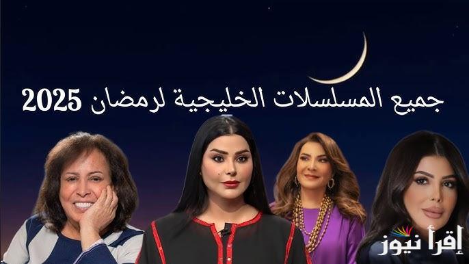 ” أم أربعة وأربعين” قائمة مسلسلات رمضان الخليجية 2025 وأبرز النجوم