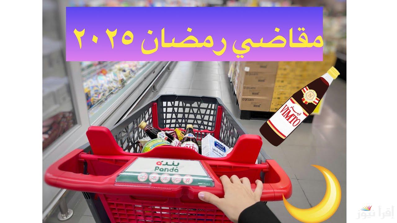 قائمة مقاضي رمضان الاساسيه 2025-1446 وما هي الخضروات والفاكهة الأساسية لشهر رمضان