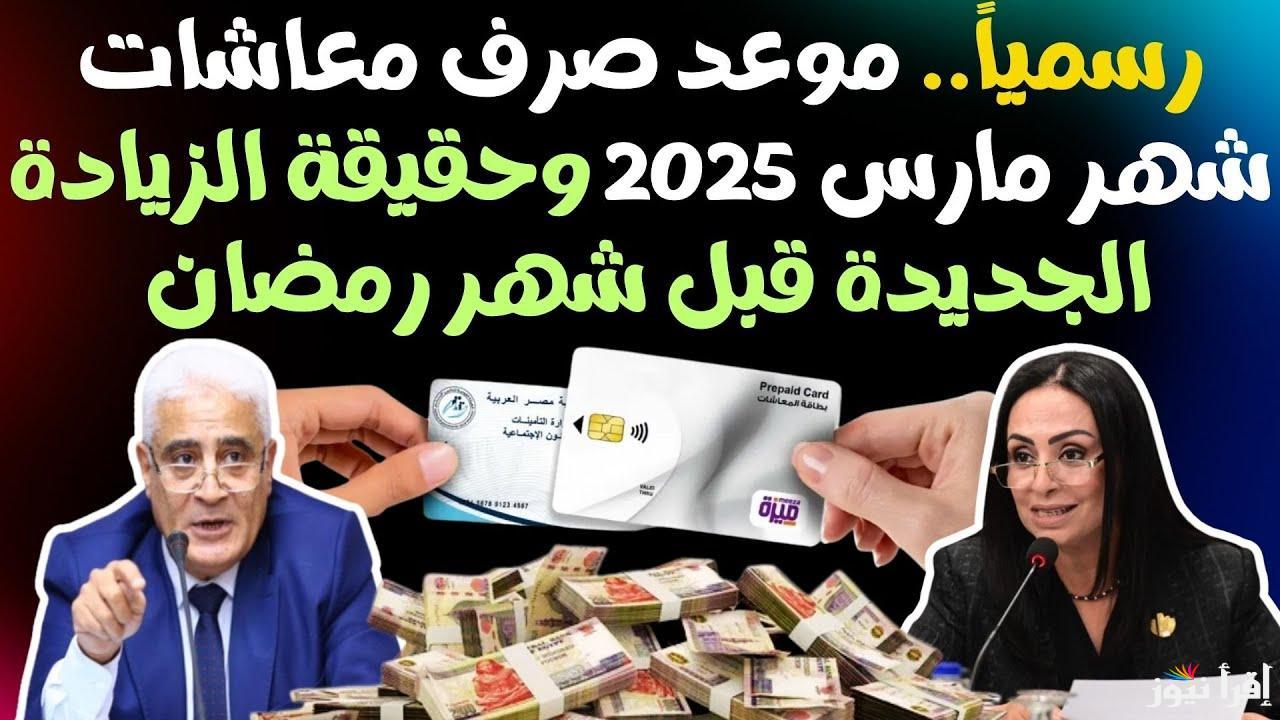 موعد قبض المعاشات شهر مارس 2025 حسب ما أعلنت هيئة التأمينات الاجتماعية اليوم
