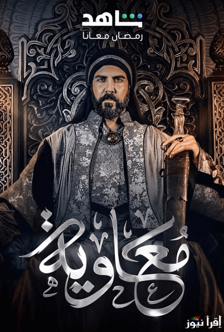 قصة مسلسل معاوية في رمضان 2025.. دراما تاريخية تروي صراع الحكم والخلافة