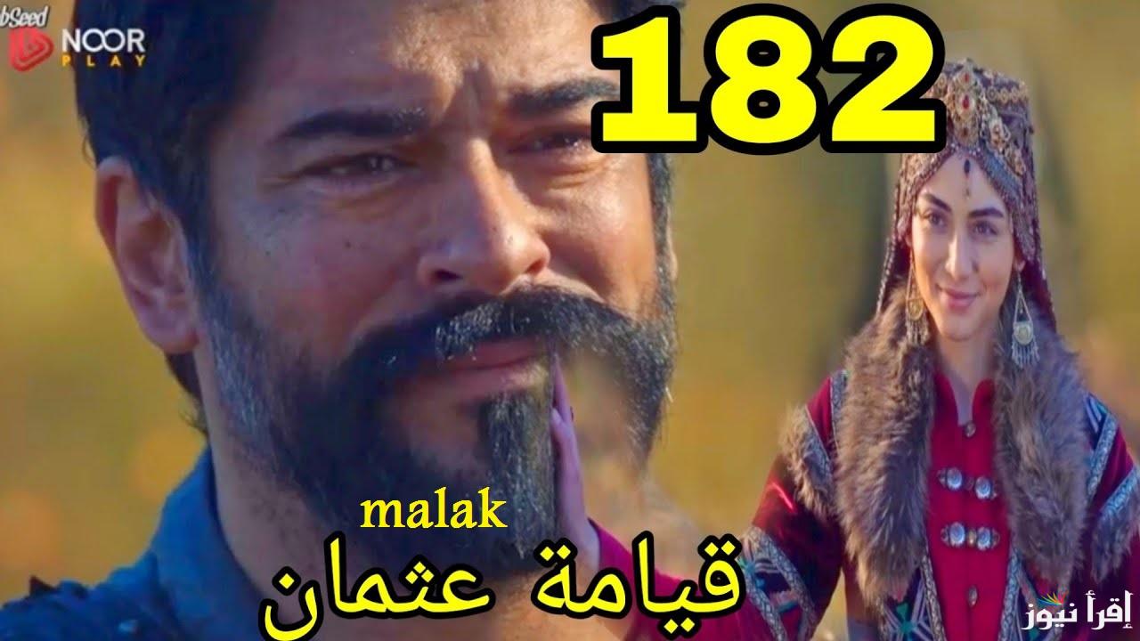 “الإعلان 3 ح182” مسلسل قيامة عثمان 182 على فيديو لاروزا والفجر الجزائرية