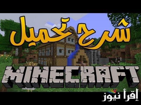 “Minecraft” كيفية تحميل ماين كرافت للاندرويد الاصليه مجانا APK 2025 واهم المميزات والعيوب