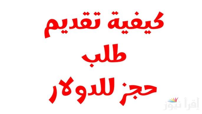 احجز الآن.. كيفية حجز 4000 دولار عبر مصرف ليبيا المركزي 2025 fcms.cbl.gov.ly