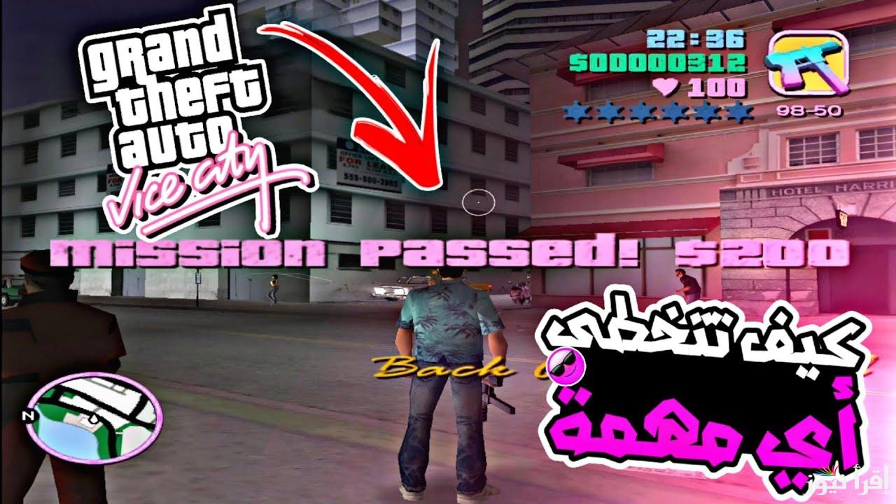 جربها الآن طريقة تحميل لعبة GTA Vice City 10 جاتا فايس سيتي الأصدار الأخير 2025 علي جميع الهواتف APK