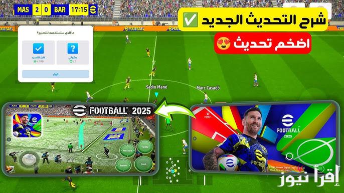 ” التحديث الجديد ” .. خطوات تحميل لعبة بيس أي فوتبول eFootball PES 2025 علي جميع الهواتف APK واقعية جدا