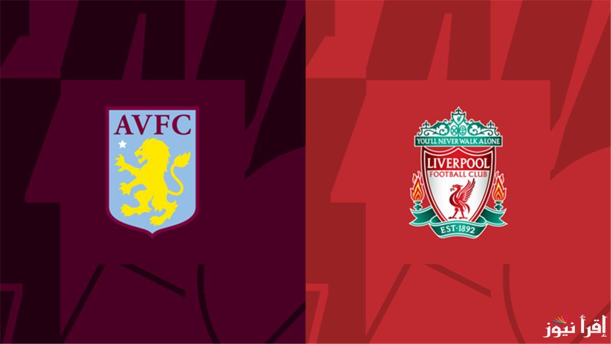 معلق مباراة ليفربول واستون فيلا اليوم Liverpool vs Aston Villa والقنوات الناقلة في الدوري الأنجليزي