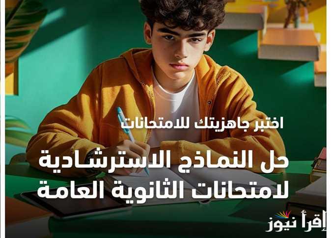 لينك تنزيل رابط النماذج الإسترشادية للثانوية العامة 2025 من خلال موقع وزارة التربية والتعليم
