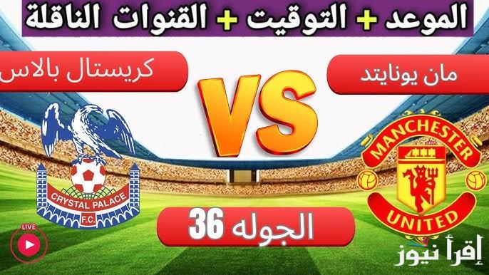معلق مباراة مانشستر يونايتد وكريستال بالاس اليوم والقنوات الناقلة في الدوري الانجليزي