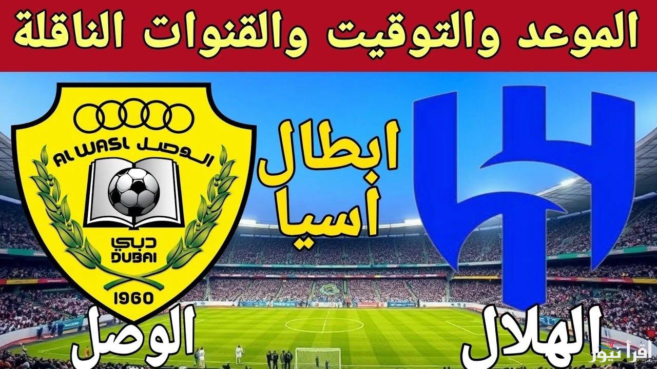 معلق مباراة الهلال والوصل اليوم والقنوات الناقلة في دوري أبطال أسيا