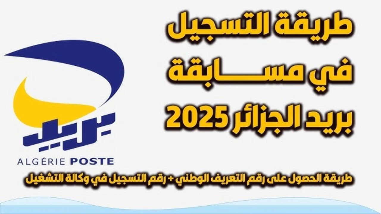 المهن المطلوبة في مسابقة التوظيف بريد الجزائر 2025 ورابط التسجيل الرسمي