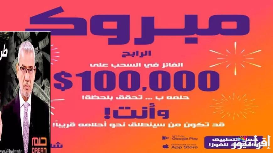 فرصتك تكسب .. طريقة تسجيل رقم الهاتف في مسابقة الحلم 2025 مع مصطفى الأغا لربح 100.000 دولار