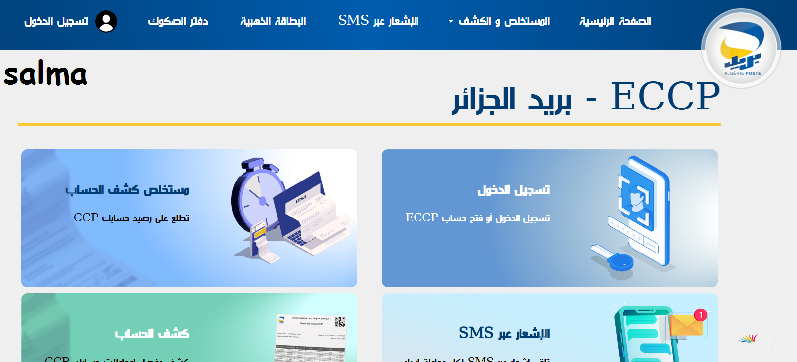 رابط الاستعلام عن نتائج مسابقة توظيف بريد الجزائر 2025 عبر المنصة الرقمية للبريد