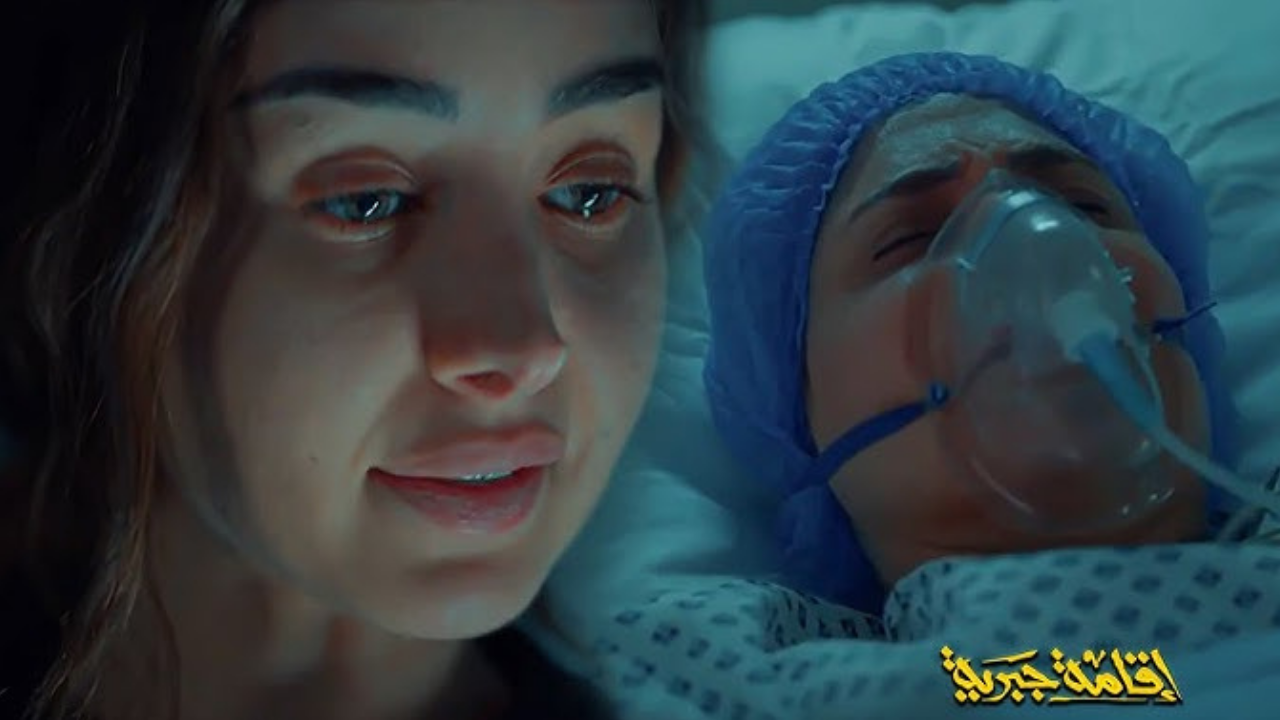 استعدوا لكشف الأسرار .. موعد عرض مسلسل اقامه جبريه الحلقه الاخيره هنا الزاهد 2025