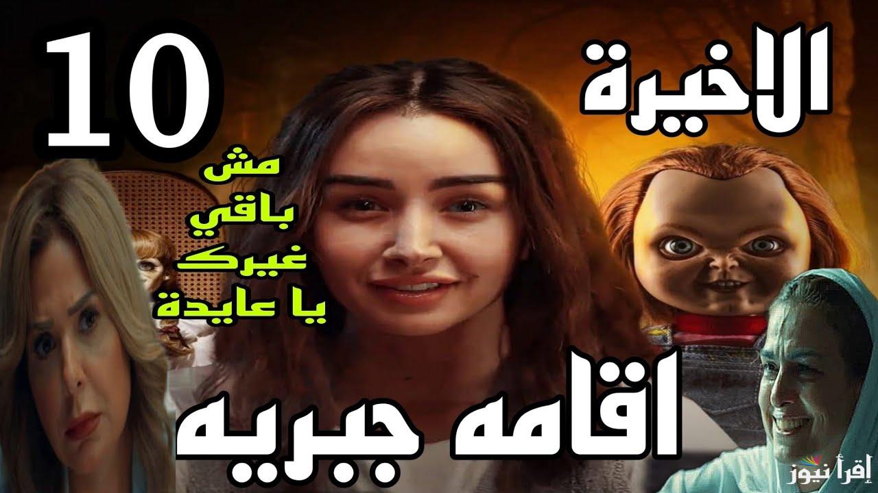 ليلة كشف الأسرار على منصة watch it .. استعدوا اليوم لعرض مسلسل اقامه جبريه الحلقه الاخيره
