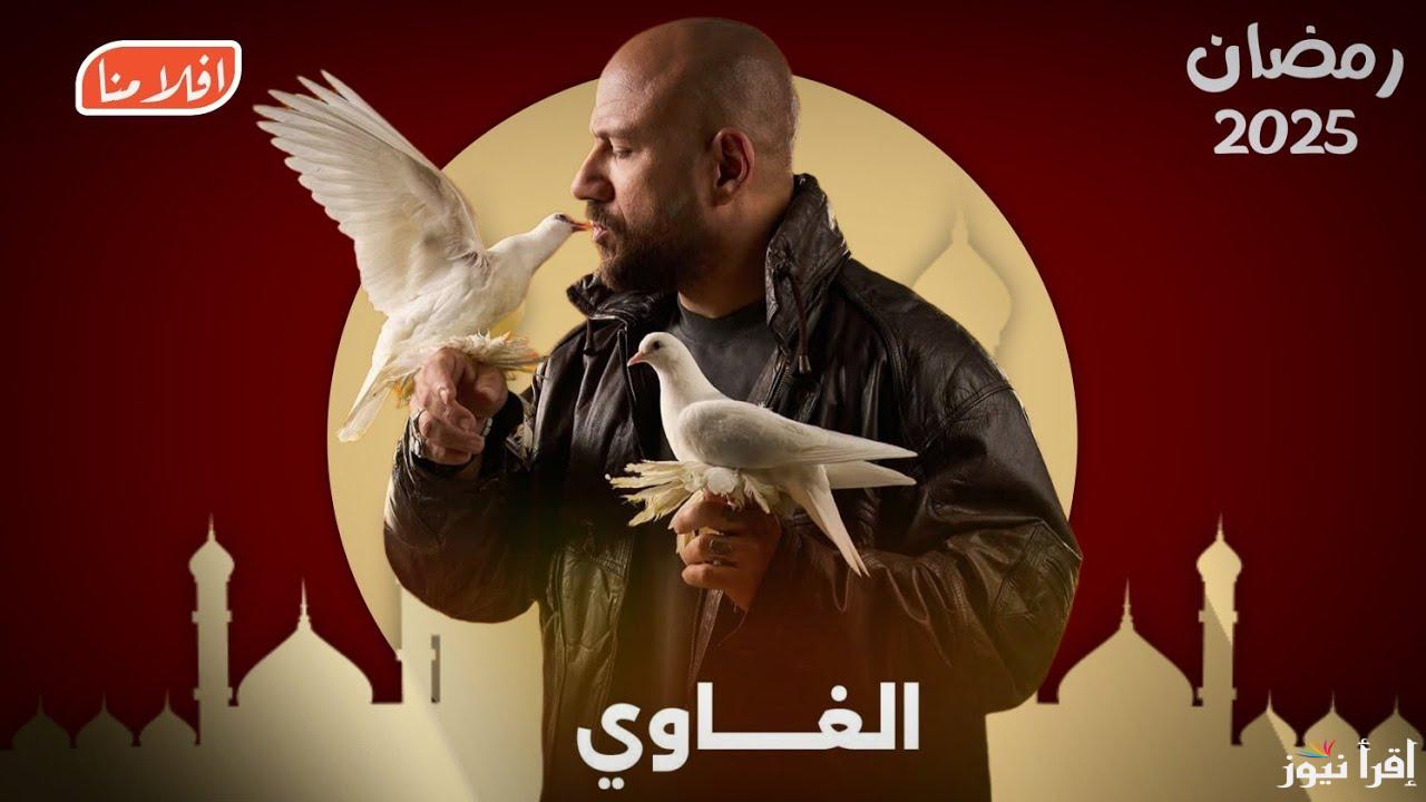 مواعيد عرض مسلسل الغاوي في رمضان 2025 بطولة أحمد مكي والقنوات الناقلة