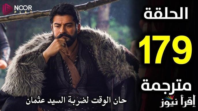 ” لا تفوتك ” مسلسل المؤسس عثمان الحلقه 179 مترجمة الأن والقنوات الناقلة لها بالمجان