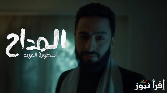 اسطورة العهد.. مسلسل المداح الحلقة الثانية الموسم الخامس 2025 والقنوات الناقلة بجودة ممتازة