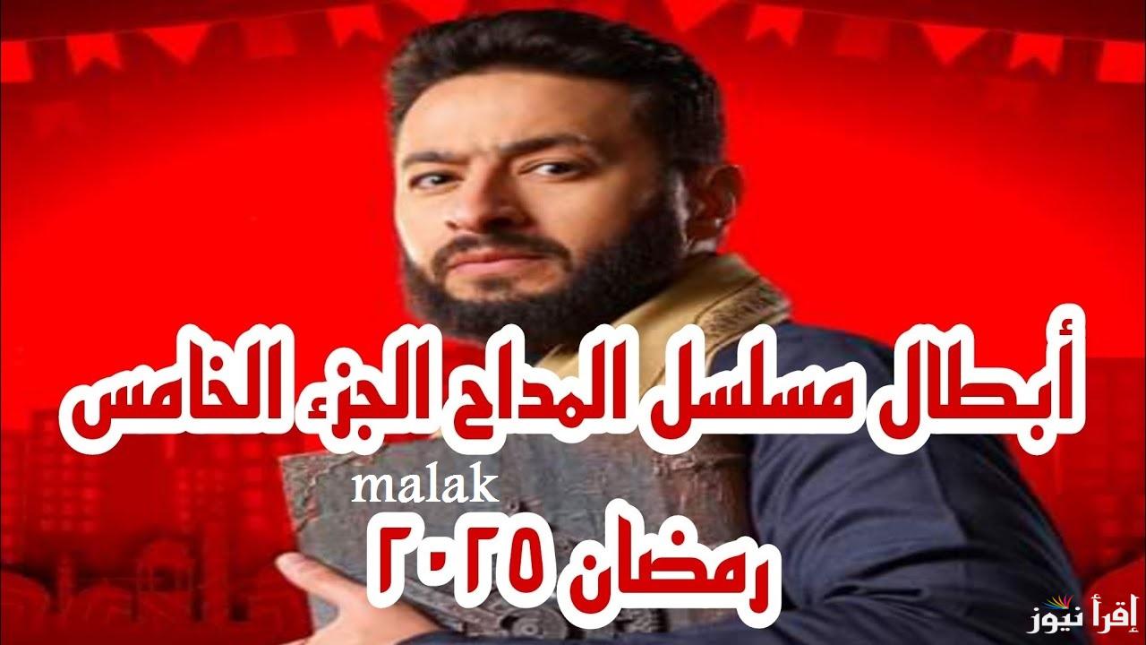 “أسطورة العهد” مسلسل المداح الموسم 5 في رمضان 2025 والقنوات الناقلة