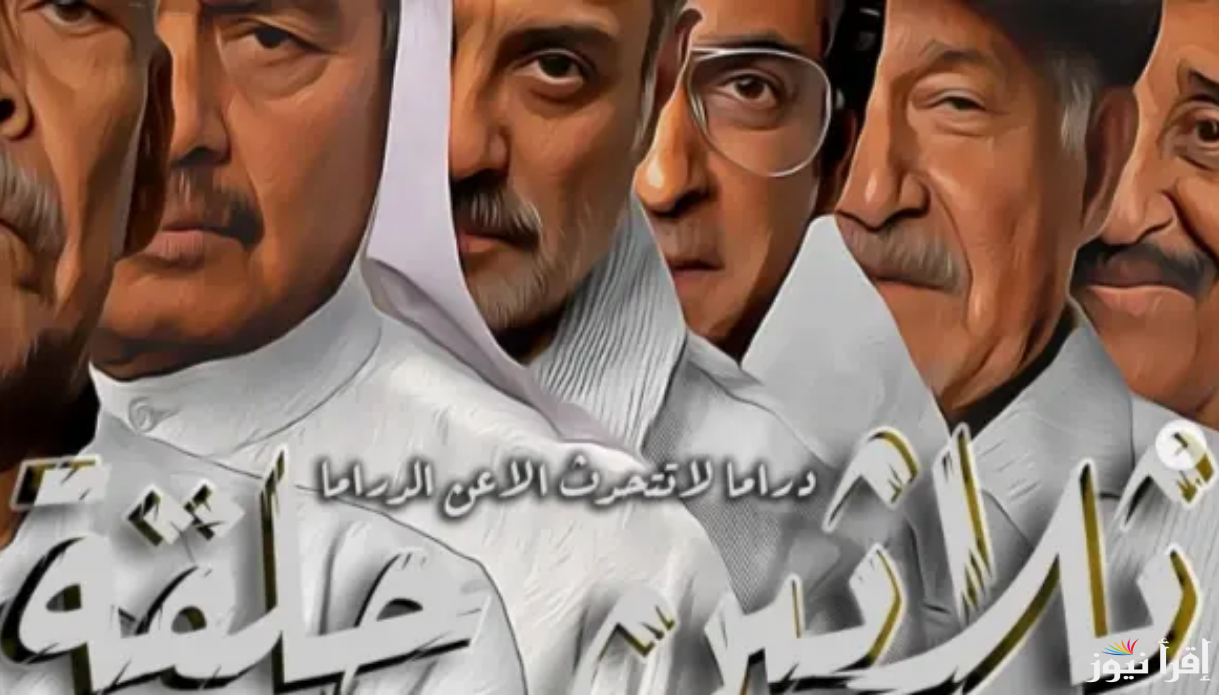 موعد عرض مسلسل ثلاثين حلقة والقنوات الناقلة رمضان 2025 بطولة سعد الفرج وجاسم النبهان