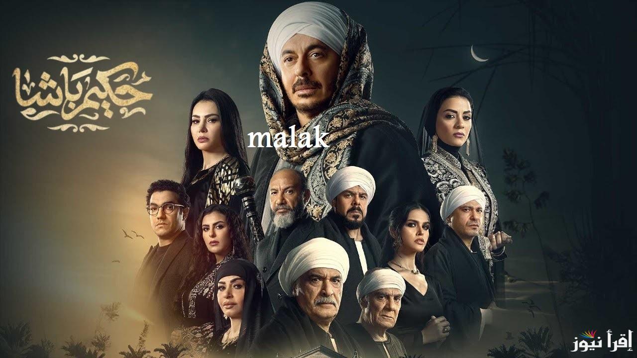 “انطلاق قوية” مسلسل حكيم باشا في رمضان 2025 الموعد والقنوات العارضة