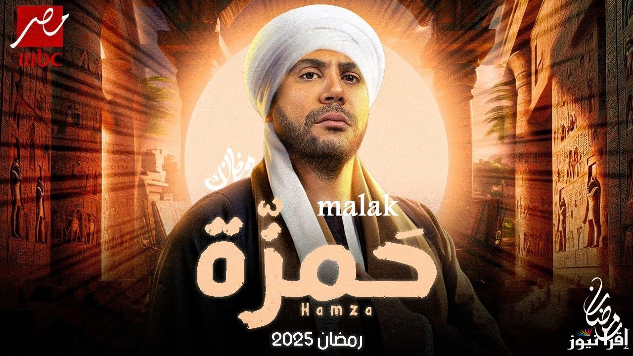 “الحبكة الصعيدية” مسلسل حمزة في رمضان 2025 بطولة محمد إمام والقنوات العارضة