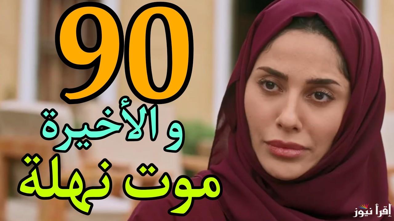 مسلسل خريف القلب الحلقه الاخيره بعد انتهاؤه .. هكذا ودعت مهيرة عبد العزيز “إيلاف”
