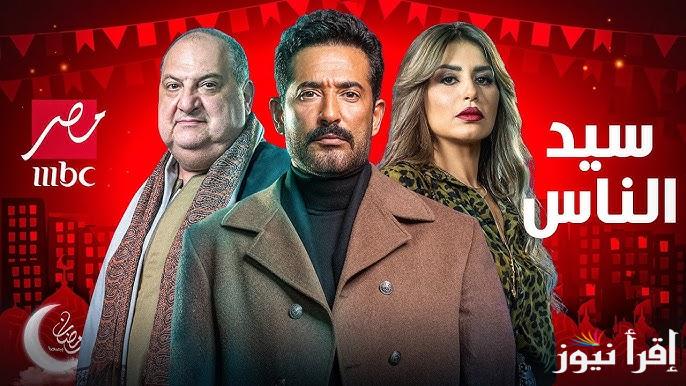 مواعيد عرض مسلسل سيد الناس على قناة MBC بطولة عمرو سعد رمضان 2025