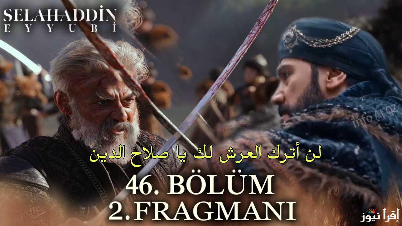 الأن مسلسل صلاح الدين الأيوبي الحلقة 46 salahdin el Eyyubi قصة عشق عبر قناة TRT 1