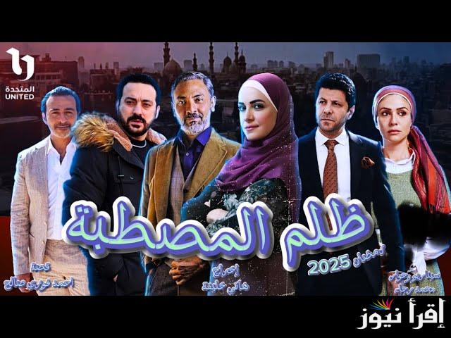 مواعيد عرض مسلسل ظلم المصطبة في رمضان 2025 بطولة اياد نصار والقنوات الناقلة