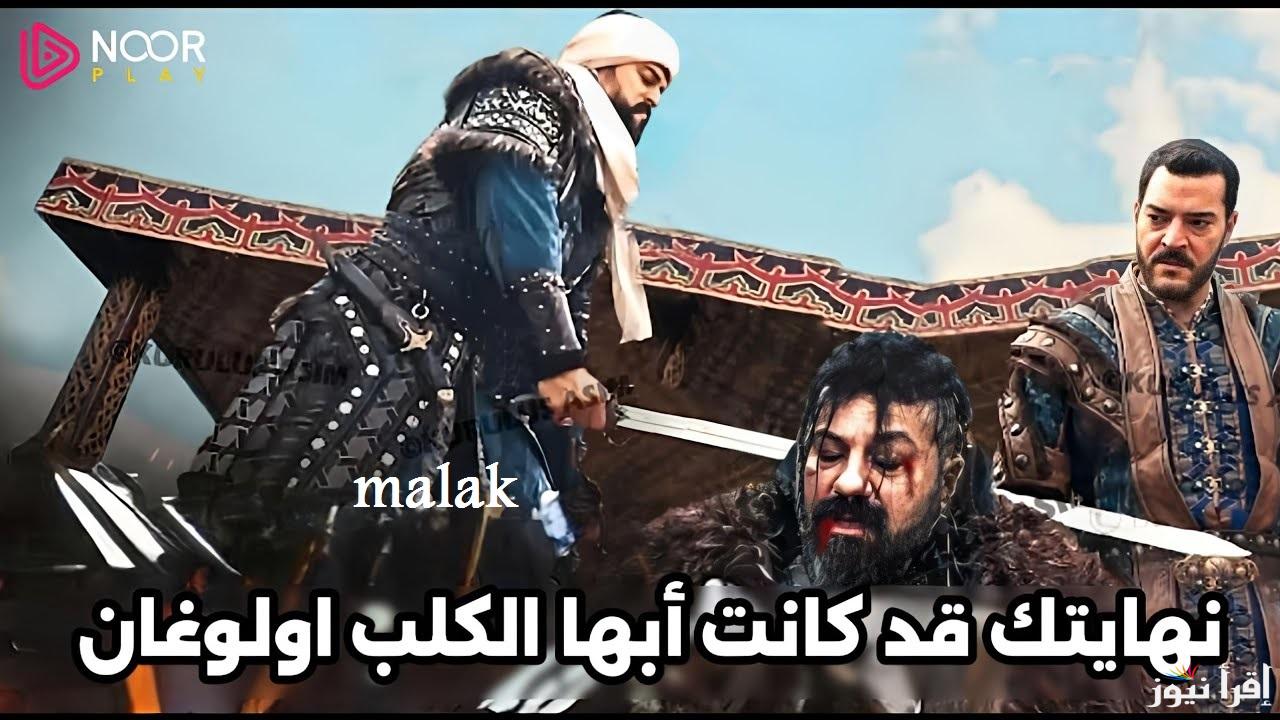 الإعلان 2 نهاية صوفيا وأولو غان” مسلسل قيامة عثمان الحلقة 179 المعروض علي قناة ATV والفجر الجزائرية