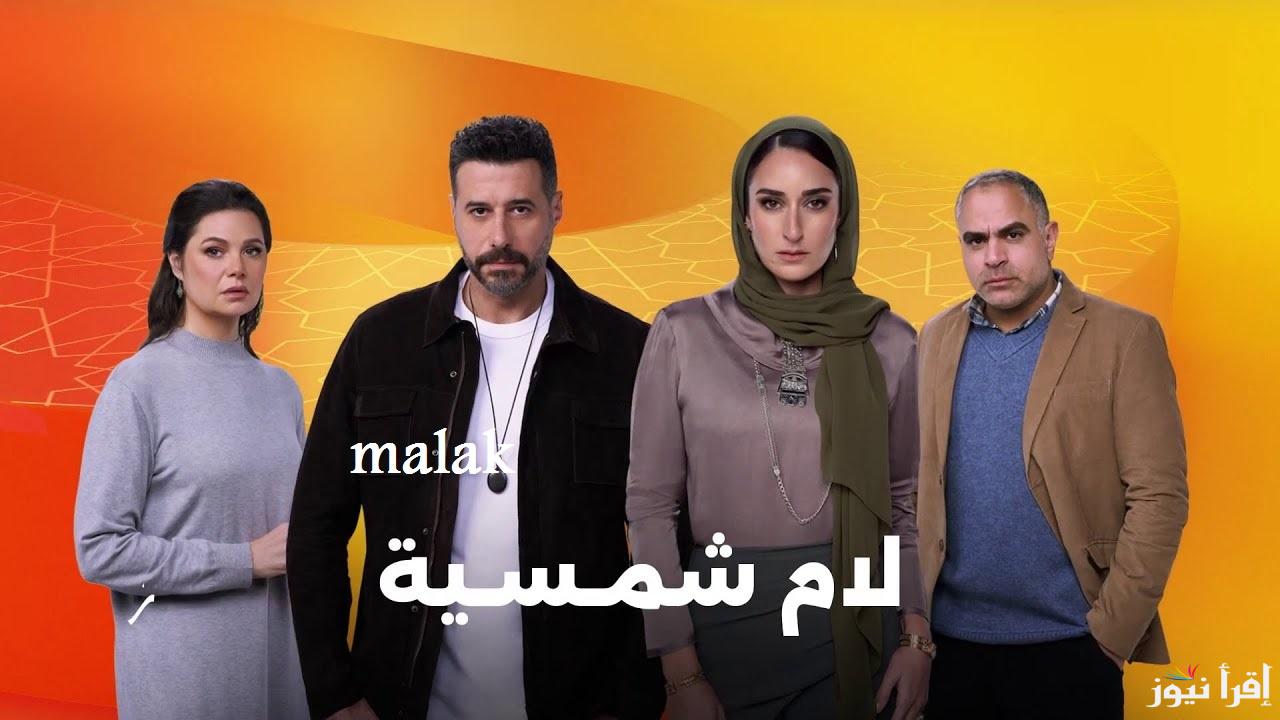 “تحدي قوي” مسلسل لام شمسية في رمضان 2025 بطولة أمينة خليل الموعد الرسمي والقنوات العارضة
