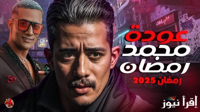 تفاصيل مسلسل محمد رمضان 2025 الجديد هل ” مدفع رمضان ” سيكون برنامج ام مسلسل ؟