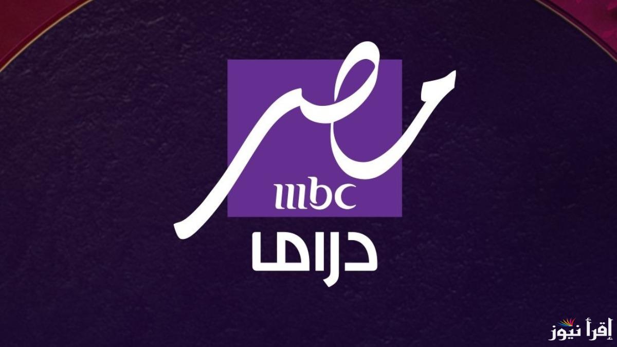 اصل الحكاية ام بي سي دراما .. مسلسلات وبرامج رمضان 2025 طوال اليوم علي النايل سات