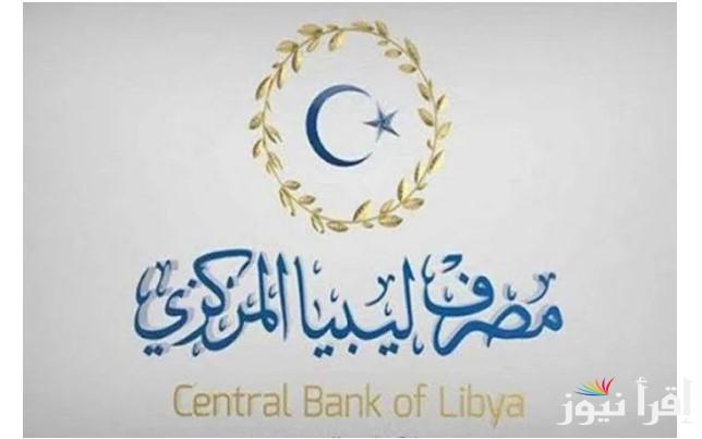 من هنا.. رابط منظومة حجز مصرف ليبيا المركزي 4000 دولار أمريكي لحل الازمات المالية داخل الدول الليبية وأبرز الشروط