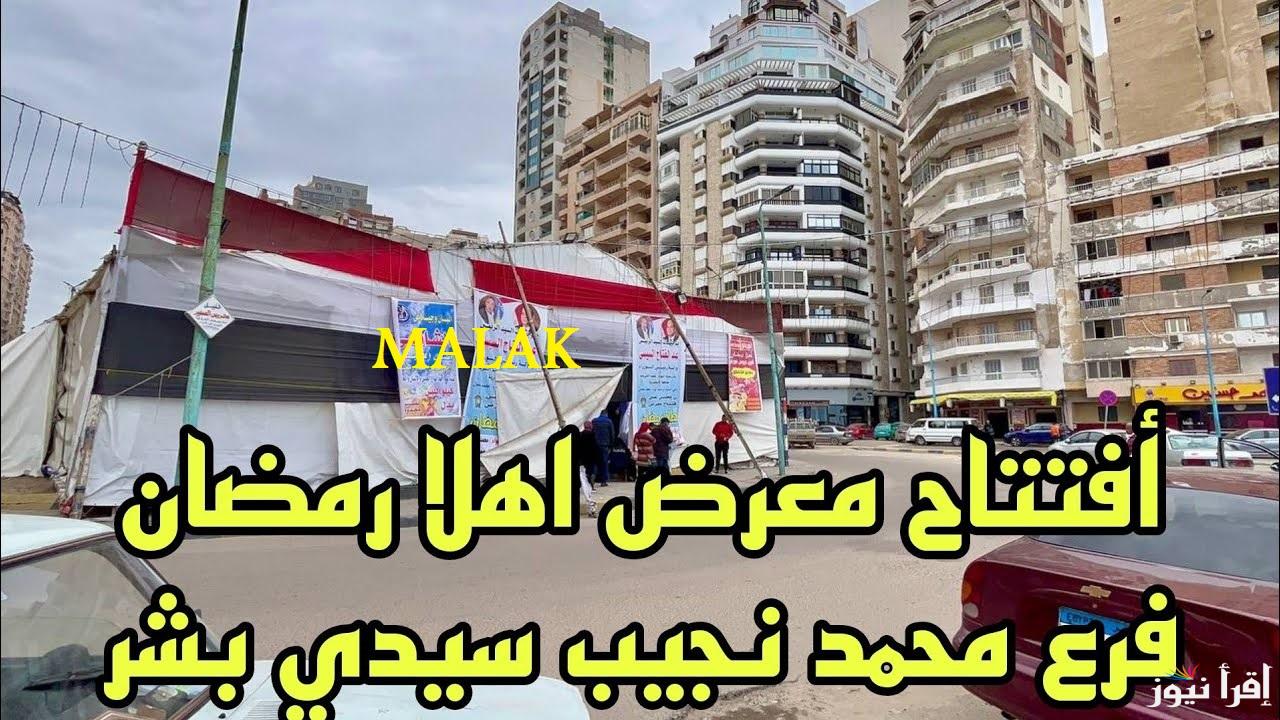 “شهر الخير” معارض أهلاً رمضان 2025 بالاسكندرية وخصومات حتى 30% على السلع والياميش