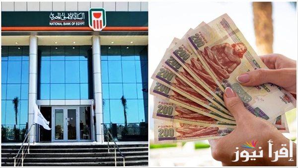 شهري وسنوي .. أعلى شهادات البنك الأهلي ٢٠٢٥ تصل الي 30% المتوفرة في جميع الفروع