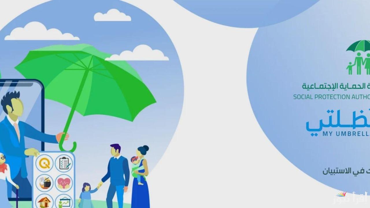 أسماء الرعاية الاجتماعية الوجبة الأخيرة .. خطوات التحقق عبر منصة مظلتي