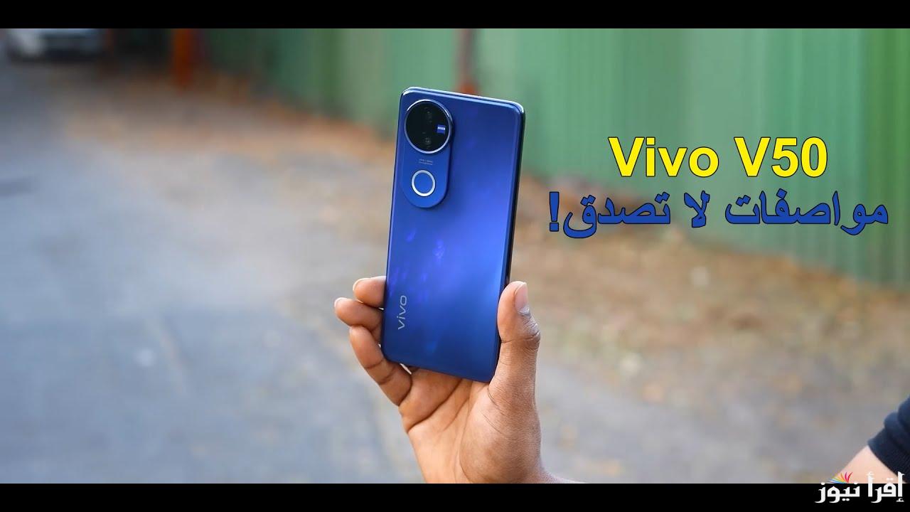 الأفضل في الفئة المتوسطة .. تعرف على سعر ومواصفات vivo v50 بعد طرحه بالخارج رسميًا