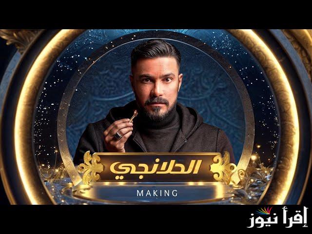 مواعيد عرض مسلسل الحلانجي في رمضان 2025 بطولة محمد رجب والقنوات الناقلة