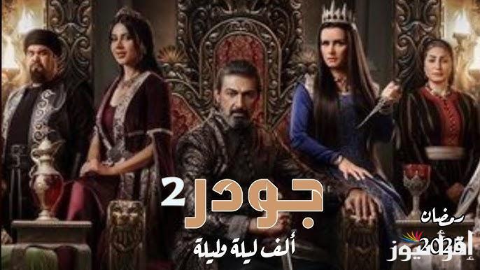 مواعيد عرض مسلسل جودر 2 رمضان 2025 بطولة ياسر جلال والقنوات الناقلة ” الف ليلة وليلة 2 “