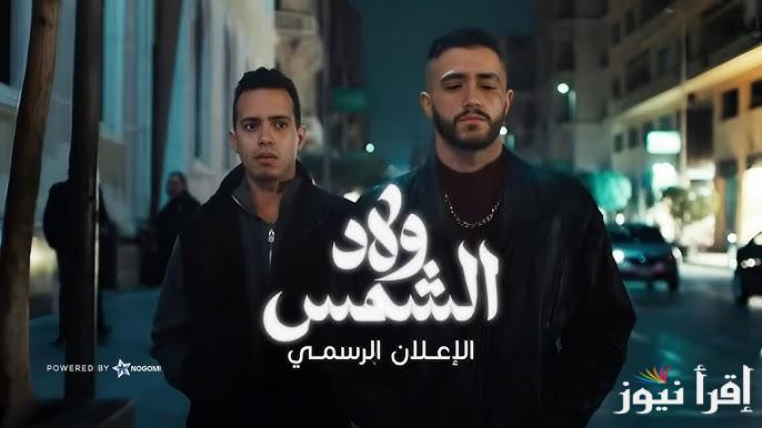 مواعيد عرض مسلسل ولاد الشمس في رمضان 2025 والقنوات الناقلة
